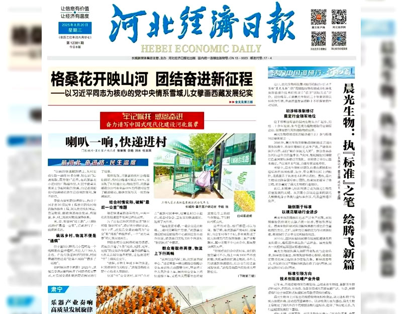 【河北經(jīng)濟(jì)日?qǐng)?bào)】晨光生物:執(zhí)“標(biāo)準(zhǔn)”之筆 繪騰飛新篇